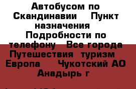 Автобусом по Скандинавии. › Пункт назначения ­ Подробности по телефону - Все города Путешествия, туризм » Европа   . Чукотский АО,Анадырь г.